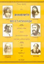 Знаменити вегетарианци