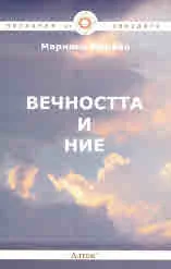 Вечността и ние