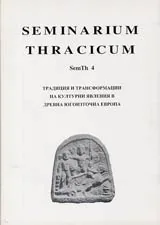 Seminarium Thracicum 4 - Традиция и трансформации на културни явления в древна Югоизточна Европа