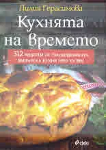 Кухнята на времето