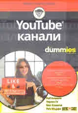 YouTube канали for Dummies