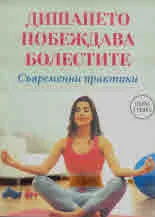 Дишането побеждава болестите. Съвременни практики