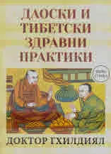 Даоски и тибетски здравни практики