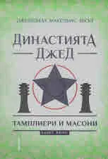 Династията Джед, книга 2: Тамплиери и масони