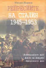 Репресиите на Сталин 1945-1953