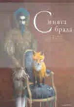 Синята брада