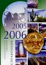 Страните в света 2005-2006. Справочник