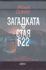 Загадката на стая 622