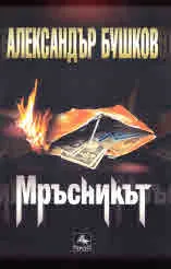 Мръсникът
