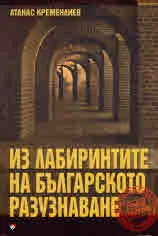 Из лабиринтите на българското разузнаване
