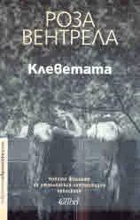 Клеветата