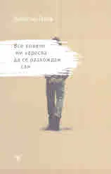 Все повече ми харесва да се разхождам сам