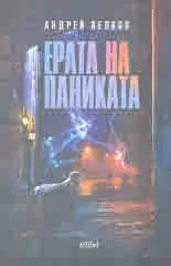 Ерата на паниката