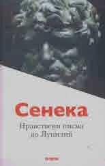 Нравствени писма до Луцилий
