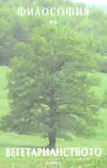 Философия на вегетарианството