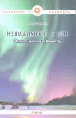 Невидимото и ние