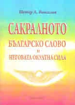 Сакралното българско слово и неговата окултна сила