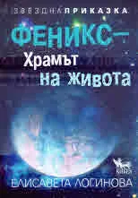 Звездна приказка. Феникс - Храмът на живота