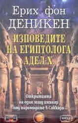 Изповедите на египтолога Адел Х.