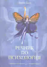 Речник по психология