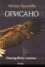 Орисано. Самодивски сезони