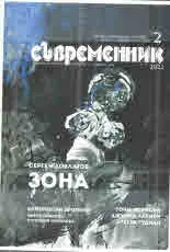 Съвременник 2021/брой 2