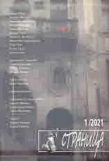 Страница, 2021/брой 1