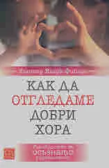 Как да отгледаме добри хора