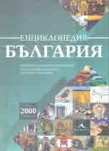 Енциклопедия България