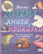 Моята голяма книга с приказки, книга 5
