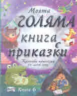 Моята голяма книга с приказки, книга 6