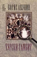 Турски гамбит