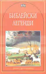 Библейски легенди