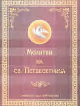 Молитви на св. Петдесетница
