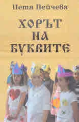 Хорът на буквите