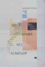 Шест етажа без асансьор