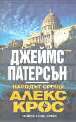 Народът срещу Алекс Крос