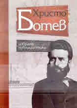 Христо Ботев. Избрана публицистика