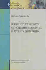 Външнотърговските отношения между ЕС и руската федерация