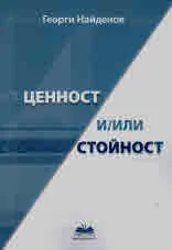 Ценност и/или стойност