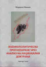 Военнополитическо прогнозиране чрез анализ на национални доктрини