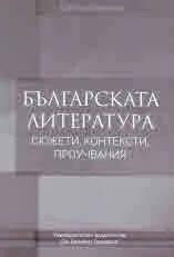 Българската литература. Сюжети, контексти, проучвания