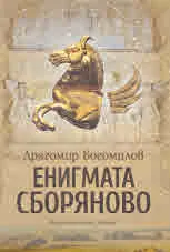 Енигмата Сборяново