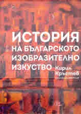 История на българското изобразително изкуство