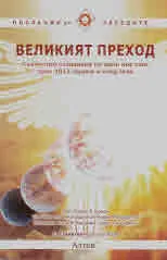 Великият преход. Съвместно създаване на един нов свят през 2012 година и след това