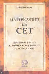 Материалите на Сет. Духовният учител, който постави началото на Новата епоха
