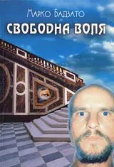 Свободна воля