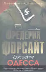 Досието Одесса