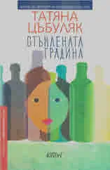 Стъклената градина