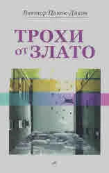 Трохи от злато
